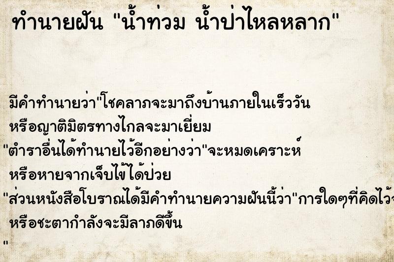 ทำนายฝัน น้ำท่วม น้ำป่าไหลหลาก